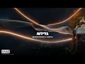 Download Lagu אודיה x עופר ניסים - בלילות | OFFER NISSIM X ODEYA -BALEYLOT