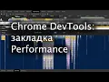 Performance DevTools Chrome