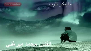 الفنان محمد ميرغني مابتقدرتتوب ياقلبى المودر دندنها