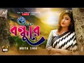 Download Lagu O Bondhu re(ও বন্ধু রে)| Zubeen Garg | Sad song | Cover | Ariya Singh | 2022