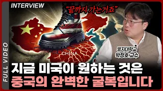지금 미국이 원하고 있는 것은 중국의 '완벽한' 굴복입니다ㅣ박정호 명지대학교 교수 [풀영상]