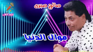 صالح صبرى موال الدنيا دندنها