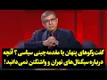 Download Lagu گفت‌وگوهای پنهان یا مقدمه‌چینی سیاسی؟ آنچه درباره سیگنال‌های تهران و واشنگتن نمی‌دانید!