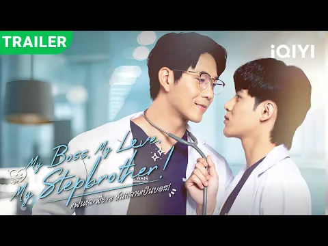 New BL series trailer dropped! 【My Boss, My Love, My Stepbrother！】| Premiering January 15!#bl