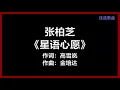 Download Lagu 张柏芝 - 《星语心愿》 [歌词]　『找不到坚强的理由　再也感觉不到你的温柔』