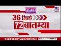 Download Lagu 36 Jilhe 72  Batmya | 36 जिल्हे 72 बातम्या | 8 October 2025 | Marathi News | tv9 marathi