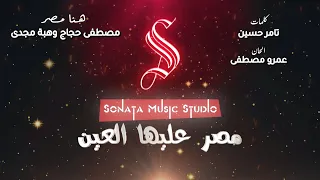 هنا مصر   هبة مجدي ومصطفى حجاج   كاريوكى موسيقي بالكلمات                       دندنها
