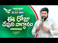 Download Lagu {02-10-2025 } ఈ రోజు దేవుని వాగ్ధానం ll TODAY'S GOD'S PROMISE ll BRO SHALEM RAJU GARU ll