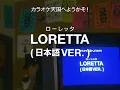 Ginger Root - "Loretta" (日本語 Ver. / Japanese Version) (Official Lyric Video)