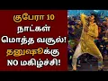 Download Lagu Kuberaa 10 days total collection, but Dhanush is not happy | Dhanush | Kuberaa | Nagarjuna