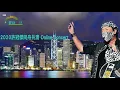 許冠傑 2020 同舟共濟網上演唱會 - 這一曲送給你 🇭🇰