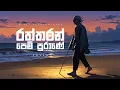 Download Lagu Raththaran Pem Purane ( රත්තරං පෙම් පුරාණේ ) cover by | Nisal Sutheekshana