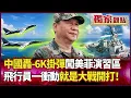 Lagu S. China Sea Showdown! H-6K Armed Entry. Pilot's Impulse Could Spark War!