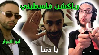 رياكشن فلسطيني    ابو الانوار   يا دنيا                           دندنها