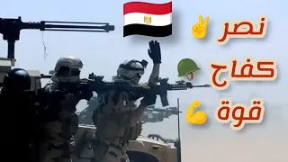جيش مصر    قوة   عزيمة   كفاح أغنية أسود مصر طاقة نار لا تهدأ وحماس بلا حدود ارفع مستوي الادرينالين  دندنها