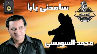 محمد السويسي سامحني يابا دندنها