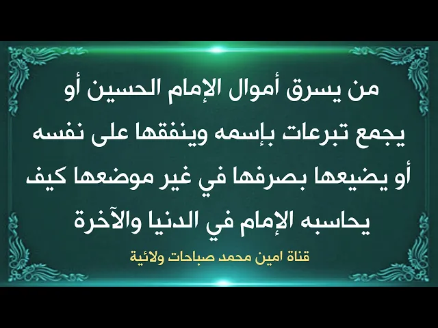 ⁣من يسرق أموال الإمام أو يجمع تبرعات للإمام وينفقها على نفسه أو يصرفها لمصلحته كيف يحاسبه الإمام ؟