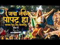 Download Lagu Navin Popat Ha (Part 2) Remix By Dj Kiran NG | जवा नवीन पोपट हा लागला मिठू मिठू बोलायला | Pawan Vfx
