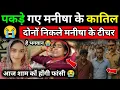 Download Lagu Manisha murder case:- सीबीआई की एंट्री ने दोषियों की उड़ाई नींद मिला अहम् सबूत! Bhiwani Hariyana News