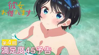 YouTube影片, 內容是出租女友 第四季 的 第 45 話預告