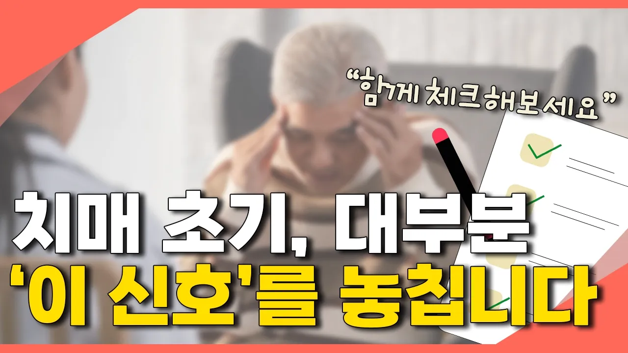 치매는 기억보다 이것이 먼저 무너집니다