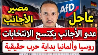 زلزال في ألمانيا  حزب البديل يكتسح الانتخابات   ماذا ينتظر الأجانب الآن  دندنها