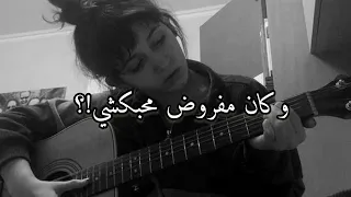 وكان مفروض محبكشي   انا غلطان دندنها