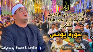 حصريا  ولأول مرة علي الإنترنت  التلاوة التي بحث عنها الملايين من سورة  يونس  للشيخ  محمود الشحات    دندنها