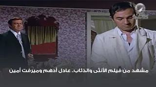 مشهد من فيلم الأنثى والذئاب عادل أدهم وميرفت أمين 