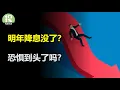 Lagu 明年降息没了？恐惧到头了吗？沃尔玛财报暗示衰退？私募金领的眼泪！