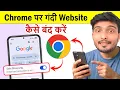 Chrome me gandi kaise band kare Galat site kaise band kare Gandi website kaise band kare