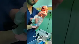 طفل مولود في الشهر الثامن  طفل مولود في الشهر الثامن