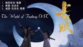 Download Playlist《灵域 The World of Fantasy OST》 范丞丞 Fan Chengcheng💗程潇 Cheng Xiao MP3