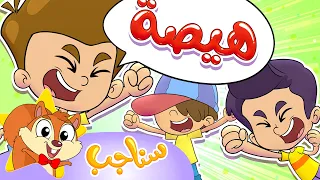           مرح سناجب   أغنية هيصة دندنها