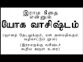 Lagu யோக வாசிஷ்டம்: மனசுதான் பந்தமும் மோட்சமும் - ராமரின் தேடலும் வசிஷ்டரின் ஞான வழியும்