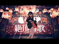 Download Lagu 絶頂讃歌 - 和ぬか / Eye (Cover)