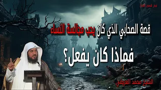 قصة الصحابي الذي كان يحب مجالسة النساء فماذا كان يفعل الشيخ محمد العريفي 