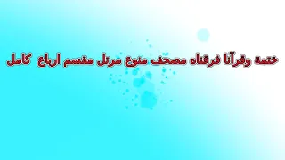 140 محمد العوضي سورة النور تلاوة الربع ربع رقم 140 برواية حفص مرتل تلاوة خاشعة 