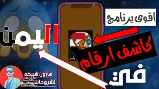 كاشف الأرقام اليمنية بالأسم شرح كيفية الحصول على رقم أي شخص من خلال الأسم واللقب فقط 2025 جديد 