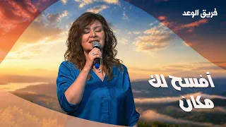 أفسح لك مكان   فريق الوعد دندنها