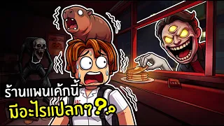 นึกว่าเกมทำขนม ที่ไหนได้เกมผี Pancake Anomalies - Roblox