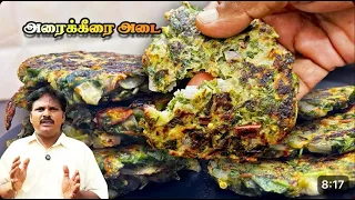 🧔🏻உடலுக்கு ஆரோக்கியமான அரைக்கீரை அடை 🤤🫓#healthyfood #spinachrecipe #snacksrecipe #healthyrecipes