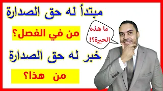 كيف نفرق بين  مبتدأ له الصدارة  و  خبر له الصدارة    نحو أولى ثانوي أزهر   ترم أول   نحو الأزهر دندنها