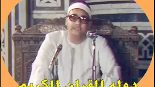 الشيخ محمد بدر حسين سورتي ق والحاقه قران المغرب 26 رمضان لعام 1436 