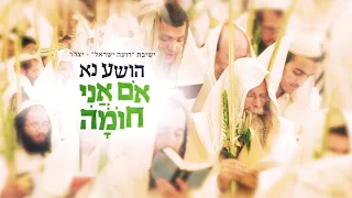 אם אני חומה מתוך ההושענות ישיבת רועה ישראל 