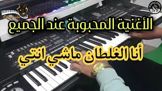الأغنية المحبوبة عند الجميع أنا الغلطان ماشي انت ي موسيقى صامتة Ana Lghaltan Machi Nti 