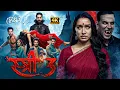 Lagu Stree 3 (2025)Shraddha Full Horror Movie in Hindi  2025 | New Released Full Movie | Aahat New Series