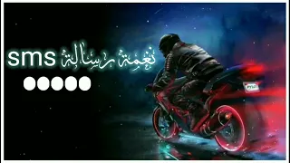 نغمة رسالة Sms نغمات هاتف عالي الصوت وعالي الدقة 