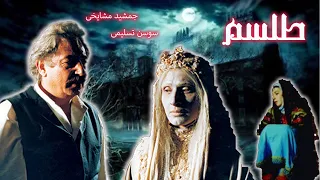 فیلم ترسناک ایرانی طلسم با بازی جمشید مشایخی 