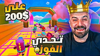 ماهركو يلعب تحدي فول قايز مع سكواد ???? على 200 دولار ???? #ماهركو #fallguys #ماهركو_ببجي